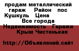 продам металлический гараж  › Район ­ пос.Кушкуль › Цена ­ 60 000 - Все города Недвижимость » Гаражи   . Крым,Чистенькая